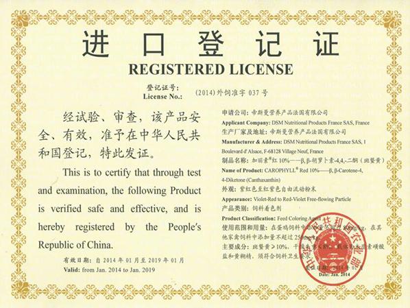 加麗素紅進口登記證書