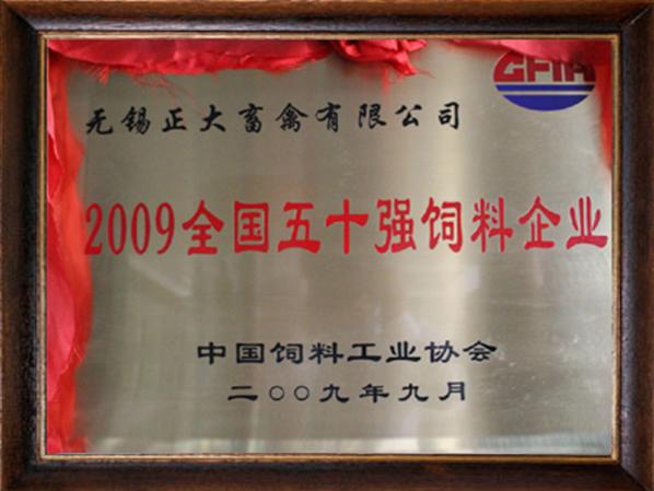 全國五十強飼料企業(yè)