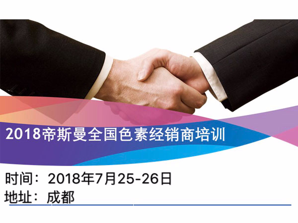 北京中農(nóng)牧揚(yáng)參加2018帝斯曼全國(guó)色素經(jīng)銷(xiāo)商會(huì)議