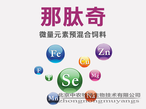 那肽奇（微量元素預混合飼料）