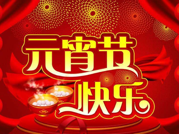 北京中農(nóng)牧揚恭祝您元宵節(jié)快樂