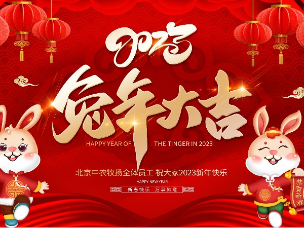 北京中農(nóng)牧揚祝您新春快樂 兔年大吉