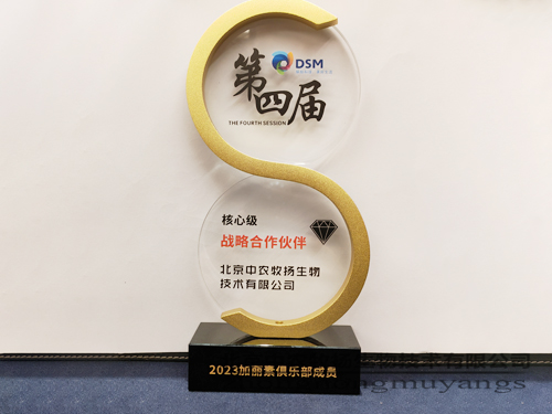 祝賀中農(nóng)牧揚(yáng)再獲帝斯曼“核心級戰(zhàn)略合作伙伴”榮譽(yù)